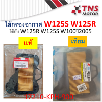 ไส้กรอง อากาศ แท้ Honda Wave125 W125R W125S เวฟ125อาร์ ,เวฟ125เอส 17210-KPH-900 มีตัวเลือก แท้ และเทียม นะคะ