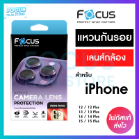 Focus IRON RING แหวนกันรอยเลนส์กล้อง สำหรับ iPhone 15 15Plus 14 14Plus 13 13Mini 12 12 Mini วงแหวน 2 ชิ้น