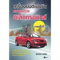 ส่งฟรี หนังสือ  หนังสือ  เครื่องยนต์เบนซินควบคุมด้วยอิเล็กทรอนิกส์ ภาคปฏิบัติ  เก็บเงินปลายทาง Free shipping