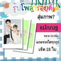 เซ็ตโพลารอยด์ 28 รูป #แม้กณฐ