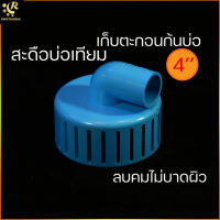 สะดือบ่อเทียม 4 นิ้ว ท่อ 1 นิ้ว ลดตะกอน ลดเมือก ฟิล์มผิวน้ำ สกิมเมอร์ skimmer ดักตะกอนก้นบ่อ