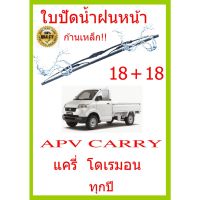 ใบปัดน้ำฝน APV CARRY แครี่  โดเรมอน ทุกปี 18+18 ใบปัดน้ำฝน ใบปัดน้ำฝน