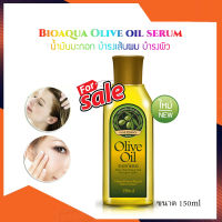 ::Wawa-skincare-shop:: Bioaqua Olive oil serum 150ml. น้ำมันมะกอก บำรุงเส้นผม บำรุงผิว บำรุงผิวกาย ทรีทเม้นท์บํารุงผม น้ำมันมะกอกบำรุงผม