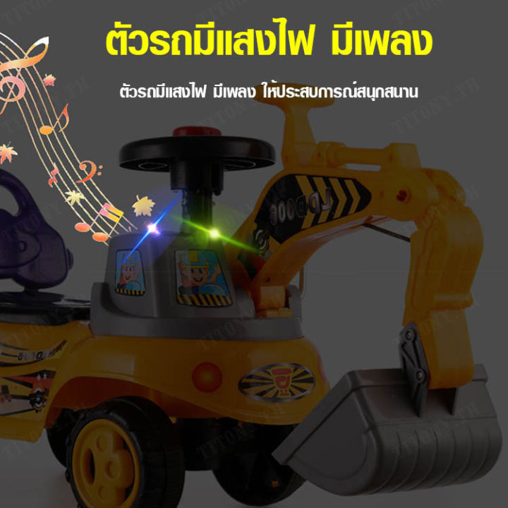 titony-รถเล่นเด็ก-รถขุดเล็กๆ-สามารถนั่งได้และเล่นเพลงได้