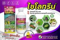 แลมบ์ดา-ไซฮาโลทริน(ไซโลทรีน) 0.5ลิตร ยาน๊อคสูตรเย็น ฉีดผ่าดอกได้ กำจัดหนอน เพลี้ยไฟ ออกฤทธิ์เร็ว แรง