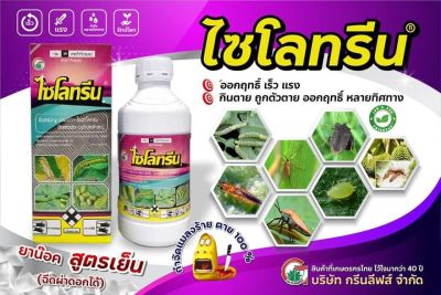 แลมบ์ดา-ไซฮาโลทริน(ไซโลทรีน) 0.5ลิตร ยาน๊อคสูตรเย็น ฉีดผ่าดอกได้ กำจัดหนอน เพลี้ยไฟ ออกฤทธิ์เร็ว แรง