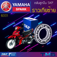 Yamaha Spark ลูกปืน ราวเกีย ซ้าย 6001 SKF ตลับลูกปืนเม็ดกลมล่องลึก 6001 (12x28x8)