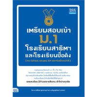 หนังสือ เตรียมสอบเข้า ม.1 โรงเรียนสาธิต และโรงเรียนดัง (ห้อง Gifted, หลักสูตร EP และห้องเรียนปกติ) ผู้เขียน: กษิติ์เดช