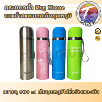 กระบอกน้ำ ขวดน้ำ สแตนเลส 304 กระติกน้ำ สุญญากาศ เก็บอุณหภูมิ Mug Mouse 500 ml