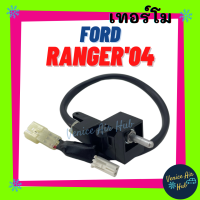 เทอร์โมสตัท เกรดอย่างดี FORD RANGER04 (แบบหมุน) BT50 FIGHTER เทอโม เทอร์โมแอร์ เทอร์โมไฟฟ้า ปรับอุณหภูมิแอร์ แอร์ วอลลุ่มแอร์