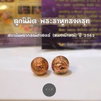 (ของแท้ 100% จัดส่งไว)ลูกนิมิตพระราหู รุ่นโชคดี เนื้อชนวน สถาบันพยากรณ์ศาสตร์ (หมอลักษณ์) ปี 2562