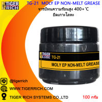 จาระบี TG-21 ทนความร้อนสูง จารบียึดเกาะโลหะ Moly EP Non-Melt Grease