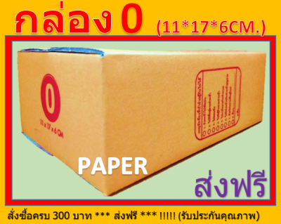 กล่องไปรษณีย์ กล่องพัสดุ กล่อง0 กล่องฃ ขนาด 11X17X6 CM. มีพิมพ์ระวังแตก