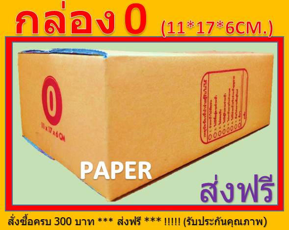 กล่องไปรษณีย์-กล่องพัสดุ-กล่อง0-กล่องฃ-ขนาด-11x17x6-cm-มีพิมพ์ระวังแตก