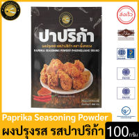 ผึ้งหลวง ผงปรุงรส รสปาปริก้า 100 กรัม สะอาด ปลอดภัย PHUENGLUANG Paprika Seasoning Powder 100 g. clean, safe