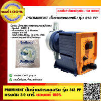 PROMINENT ปั๊มจ่ายสารคลอรีน รุ่น 313 PP แรงดัน 3.0 บาร์ ของแท้ 100% ร้านเป็นตัวแทนจำหน่ายโดยตรง