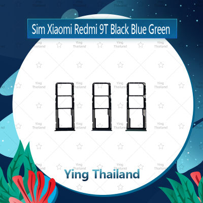 ถาดซิม Xiaomi Redmi 9T อะไหล่ถาดซิม ถาดใส่ซิม Sim Tray (ได้1ชิ้นค่ะ) อะไหล่มือถือ คุณภาพดี Ying Thailand