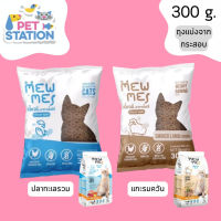 ⭐5.0 | MEW ME แ่งขาย ขนาด 300 กรัม อาหารเม็ดสำหรัแมว มี 2 รสชาติ สินค้าใหม่เข้าสู่ตลาด