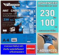 กระดาษอาร์ตมันเลเซอร์ A4 230แกรม (100แผ่น) ADVANCED เนื้อมันเงาพิมพ์ 2หน้า งานพิมพ์สีสันสดใส คมชัด ทั้งตัวอักษร ลายเส้น เพื่อคุณภาพระดับPremium