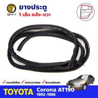 ยางประตูหลัง ขวา สำหรับ Toyota Corona ST190 AT190 ปี 1992-1996 โตโยต้า โคโรน่า ยางประตูรถยนต์ คุณภาพดี