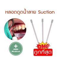 หลอดดูดน้ำลาย suction 10 ชิ้น/แพ็ค