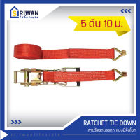 RATCHET TIE DOWN สายรัดรถบรรทุกยาว10เมตร  แรงดึงสูงสุด5ตัน รุ่น RTD-0510