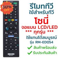 รีโมททีวี โซนี่ Sony รุ่น ED054/GA024/TX110P [ใช้กับทีวีโซนี่จอแบน LCD LED ได้ทุกรุ่น] จัดส่งไว พร้อมส่ง l ไทยรีโมท #รีโมท  #รีโมททีวี   #รีโมทแอร์ #รีโมด