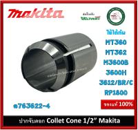 อะไหล่ ปากจับดอก 763661-4 Makita Collet Cone 1/2" ของแท้ 3600H 3612BR 3612C MT360 MT362 RP1800 M3600B