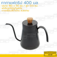 กาดริปกาแฟ 400 มล จุกฝาไม้ สแตนเลสเคลือบสีดำด้าน กาต้มกาแฟ กาต้มน้ำ กาชงกาแฟ กาดริปกาแฟ