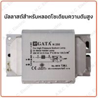 HOT** Gata บัลลาสต์โซเดียม 250W ส่งด่วน บัล ลา ส ต์ อิเล็กทรอนิกส์ บัล ลาด ไฟฟ้า บา ลา ส หลอด ไฟ บัล ลา ส ต์ led