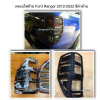 ครอบไฟท้าย Ford Rangar 2012-2022 ดำด้าน