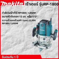 MAKITA เร้าเตอร์ รุ่นRP-1800 รับประกัน 1 ปี!!!