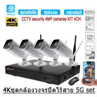 HD 4Kชุดกล้องวงจรปิด คมชัด4ล้านพิกเซล  ชุดกล้องวงจรปิดไร้สาย CCTV WiFi/Wireless ชุดพร้อมอะแดปเตอร์ สินค้าพร้อมส่ง  APP XMEYE