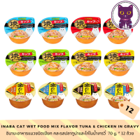 [WSP] Inaba cat Wet food Tuna &amp; Chicken in Gravy (70 g. *12 ถ้วย) อินาบะอาหารแมวชนิดเปียก สูตรปลาทูน่า และ ไก่ในน้ำเกรวี่  มีให้เลือก 7 สูตร