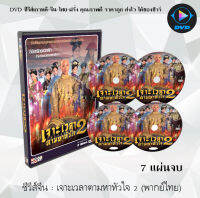 ซีรีส์จีน เจาะเวลาตามหาหัวใจ 2 (Palace2) : 7 แผ่นจบ (พากย์ไทย)