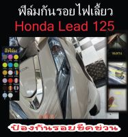 ฟิล์มกันรอยHonda lead 125 ไฟเลี้ยว