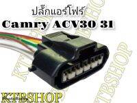 ปลั๊ก แอร์โฟร์ตัวเมีย ย้ำสายสำเร็จ สำหรับ TOYOTA Camry ACV30/31 02-06 ของใหม่ไม่ใช่มือสอง