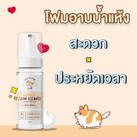 โฟมอาบน้ำแห้งสุนัข [150 ml.]  PETSUﾂ  โฟมอาบน้ำแห้งหมา แชมพูอาบน้ำแห้งหมา