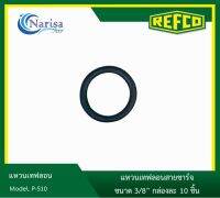 REFCO แหวนเทฟลอนสายชาร์จ P-510