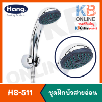 HS-511 ฝักบัวอาบน้ำโครเมี่ยมพร้อมสาย HANG