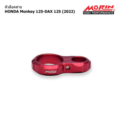 MORIN ตัวล็อคสาย CNC รุ่น Monkey 125,Dax 125 (อะไหล่แต่งมอเตอร์ไซค์)