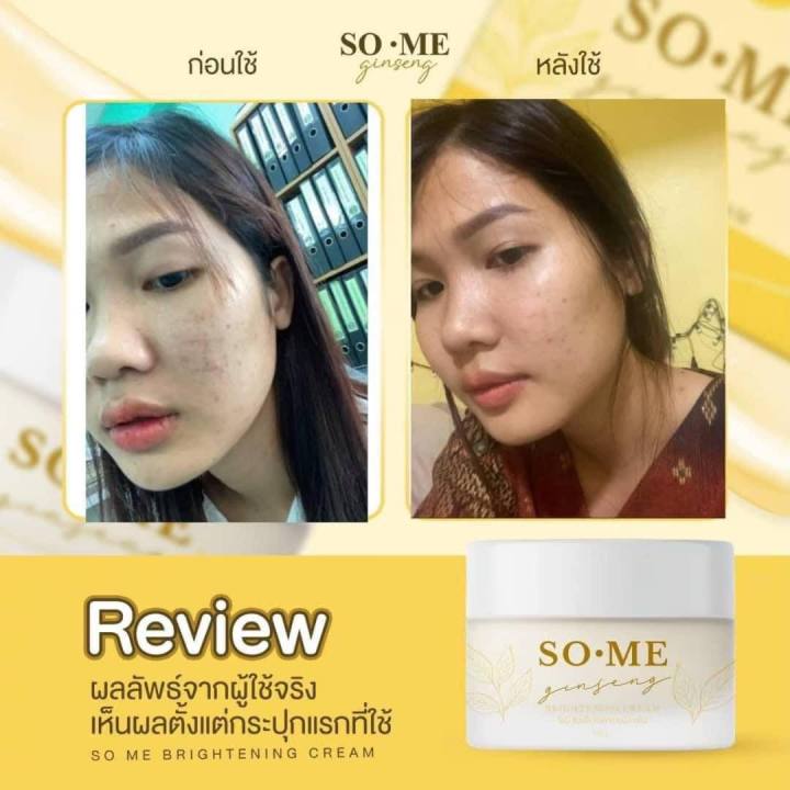 ครีมโซมี-ครีมโสม-หน้าใส-จินเส็ง-so-me-jinseng-brightening-cream