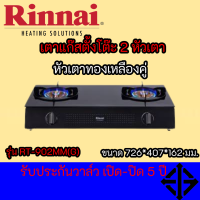 RINNAI เตาแก๊ส หน้าเตากระจก 2 หัวเตารุ่น RT-902MM(G) RT902MM(G) หัวเตาทองเหลืองแท้ รับประกัน 100% รับประกันวาล์ว เปิด-ปิด 5 ปี