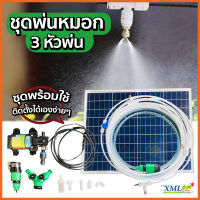 ชุดพ่นหมอก 3 หัว พร้อมปั้มอัด + แผงโซล่าเซลล์ 50W