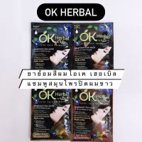 OK Herbal โอเค เฮอเบิล แชมพูปิดผมขาว แชมพูสระ แชมพูเปลี่ยนสีผม