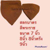 สรกบาตร ถักมือ