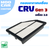 กรองอากาศ Honda CRV G3 *เครื่อง 2.0* ปี 2008-2011 (ฮอนด้า ซีอาร์วี) CR-V