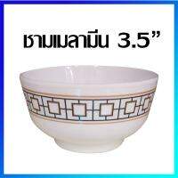 ชาม ชามซุป ชามแกง ชามเมลามีน ถ้วยซุป ถ้วยเมลามีน 3.5 นิ้ว / 1 ใบ -  Melamine Bowl 3.5 inches / 1 Pc