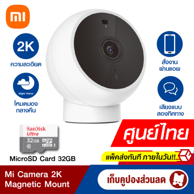 [ใช้คูปอง ลดเหลือ 899 บ.] Xiaomi Mi Camera 2K (Magnetic Mount) กล้องวงจรปิด คมชัด 2K ศูนย์ไทย -1Y