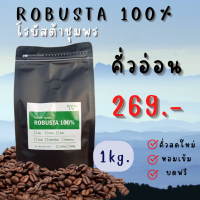 เมล็ดกาแฟคั่วโรบัสต้าชุมพร 100% 1กก. กาแฟสด กาแฟคั่วใหม่ทุกวัน หอม เข้ม กลมกล่อม  Doisung